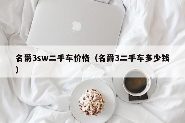 名爵3sw二手车价格（名爵3二手车多少钱）