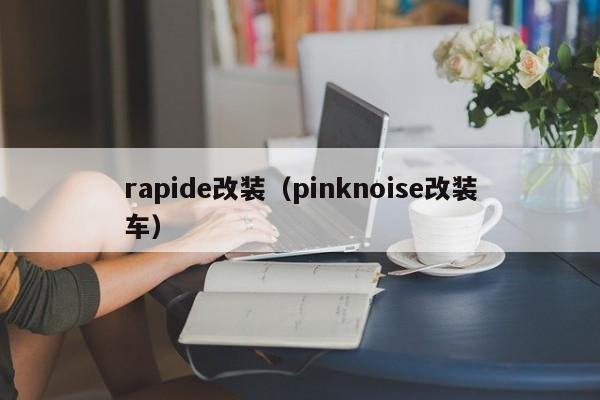 rapide改装（pinknoise改装车）