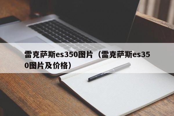 雷克萨斯es350图片（雷克萨斯es350图片及价格）