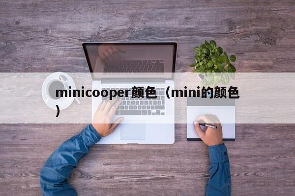 minicooper颜色（mini的颜色）