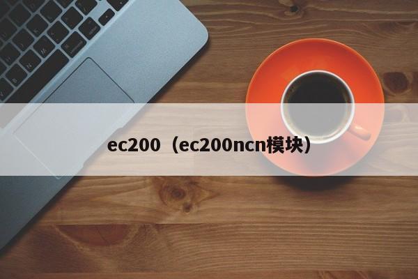 ec200（ec200ncn模块）