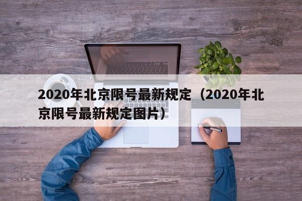 2020年北京限号最新规定（2020年北京限号最新规定图片）