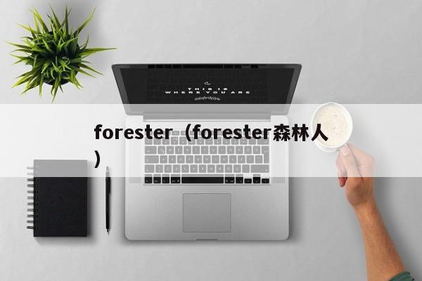 forester（forester森林人）