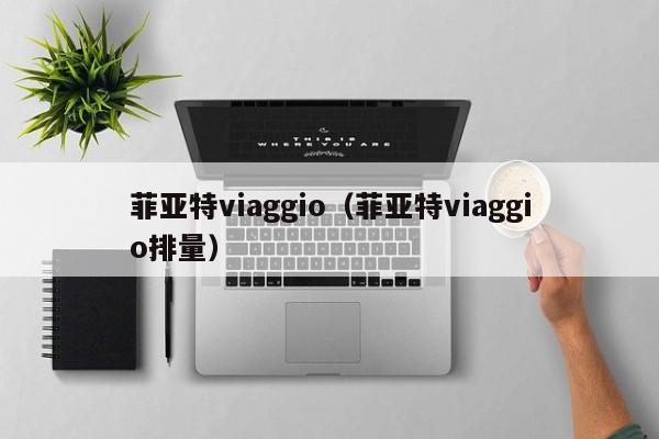 菲亚特viaggio（菲亚特viaggio排量）