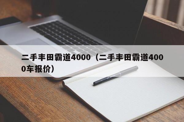 二手丰田霸道4000（二手丰田霸道4000车报价）