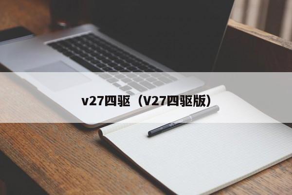 v27四驱（V27四驱版）