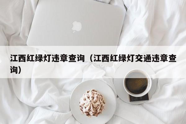 江西红绿灯违章查询（江西红绿灯交通违章查询）