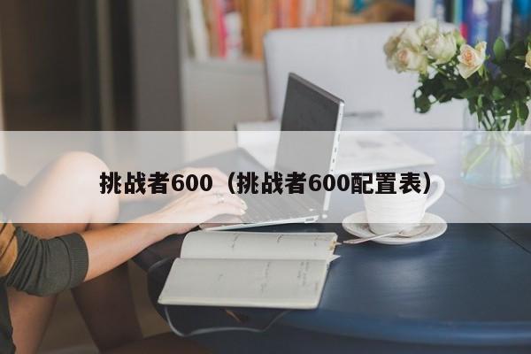 挑战者600（挑战者600配置表）