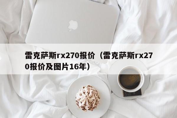 雷克萨斯rx270报价（雷克萨斯rx270报价及图片16年）