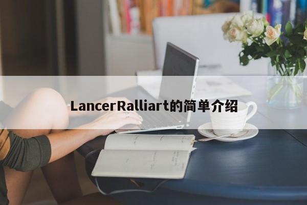 LancerRalliart的简单介绍