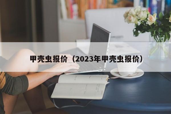 甲壳虫报价（2023年甲壳虫报价）