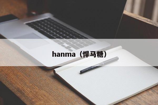 hanma（悍马糖）