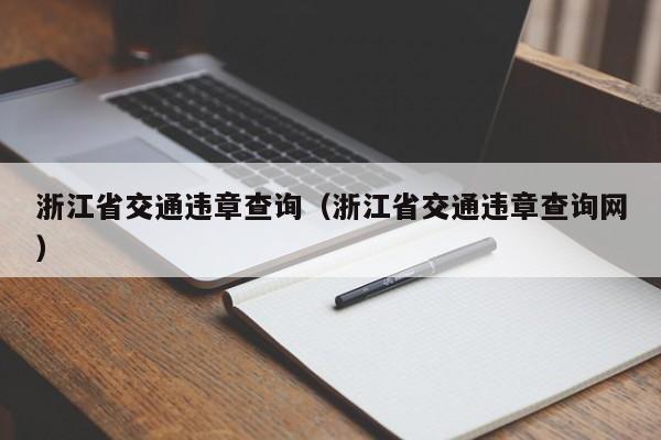 浙江省交通违章查询（浙江省交通违章查询网）