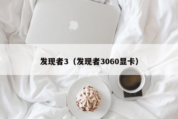 发现者3（发现者3060显卡）