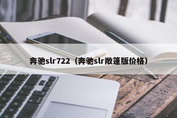 奔驰slr722（奔驰slr敞篷版价格）