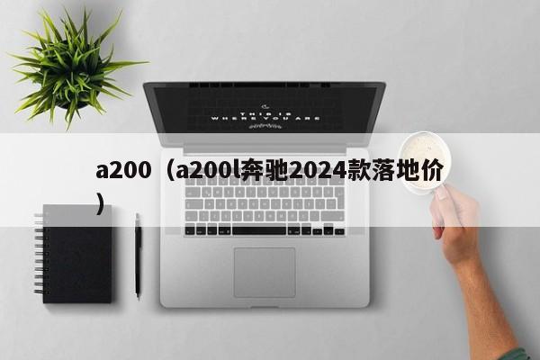 a200（a200l奔驰2024款落地价）