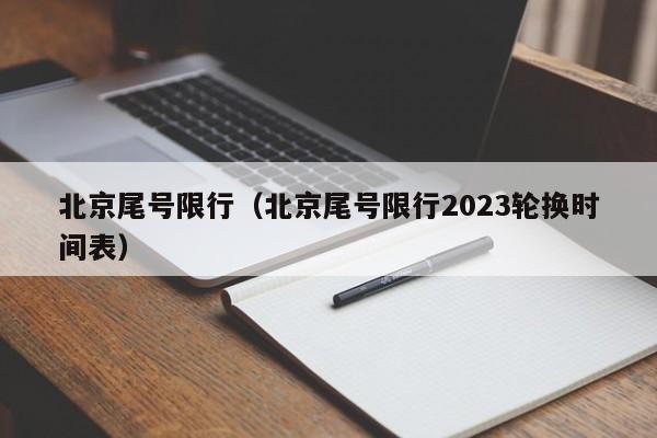 北京尾号限行（北京尾号限行2023轮换时间表）