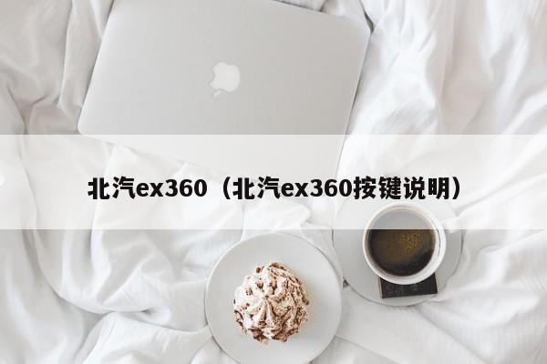 北汽ex360（北汽ex360按键说明）