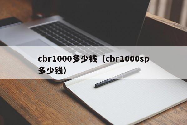 cbr1000多少钱（cbr1000sp多少钱）