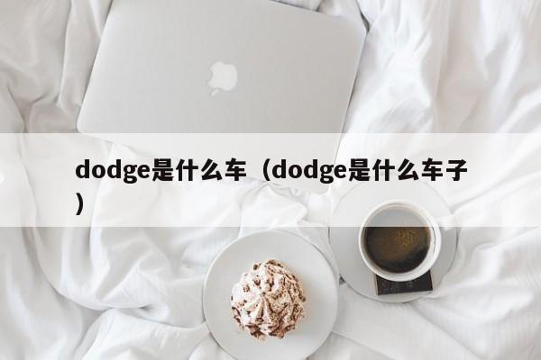 dodge是什么车（dodge是什么车子）