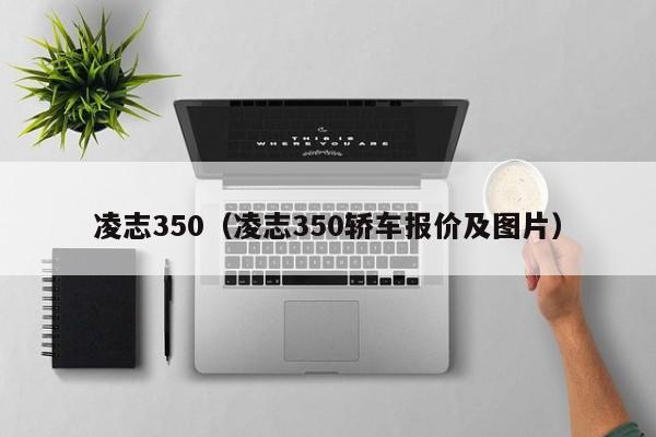 凌志350（凌志350轿车报价及图片）