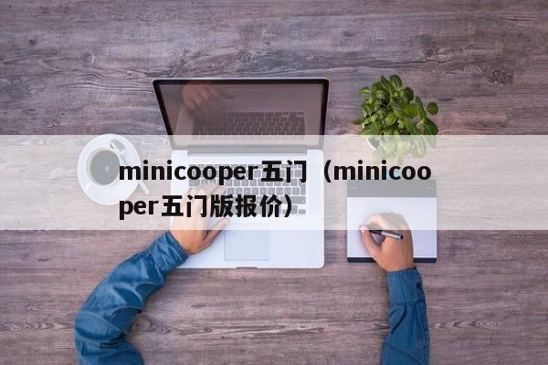 minicooper五门（minicooper五门版报价）