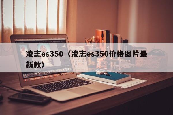 凌志es350（凌志es350价格图片最新款）