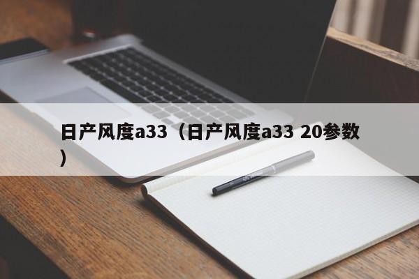 日产风度a33（日产风度a33 20参数）