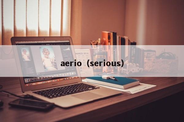 aerio（serious）