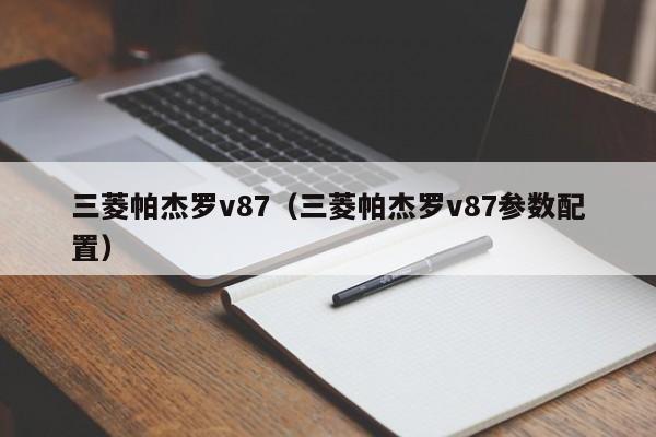 三菱帕杰罗v87（三菱帕杰罗v87参数配置）