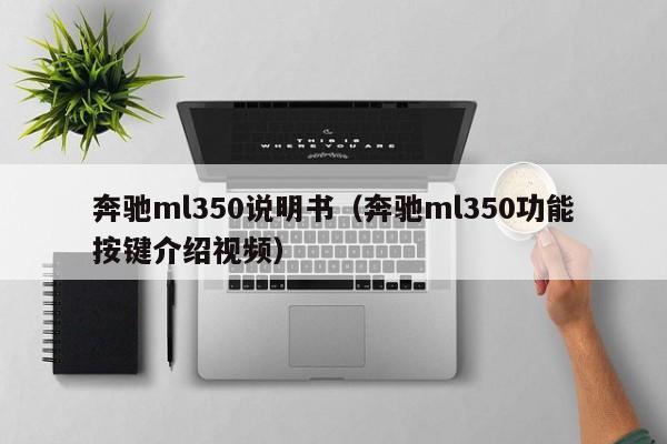 奔驰ml350说明书（奔驰ml350功能按键介绍视频）