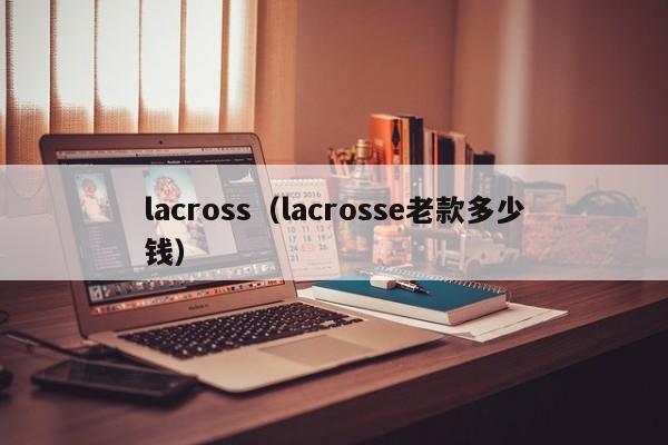 lacross（lacrosse老款多少钱）