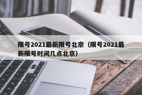 限号2021最新限号北京（限号2021最新限号时间几点北京）