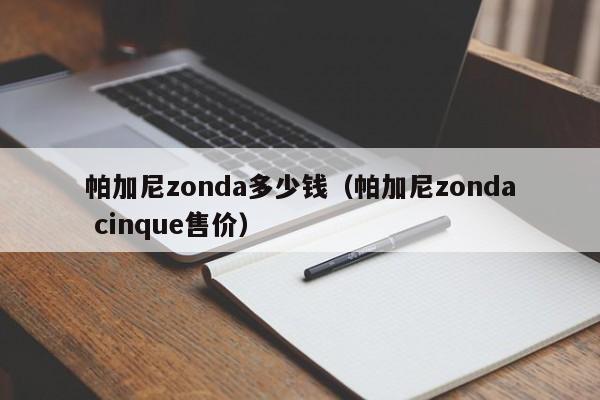 帕加尼zonda多少钱（帕加尼zonda cinque售价）