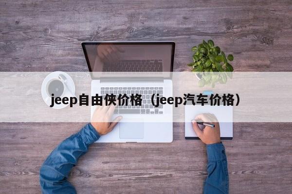 jeep自由侠价格（jeep汽车价格）