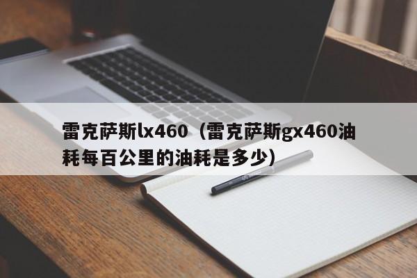 雷克萨斯lx460（雷克萨斯gx460油耗每百公里的油耗是多少）