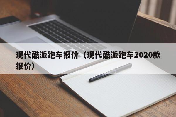 现代酷派跑车报价（现代酷派跑车2020款报价）