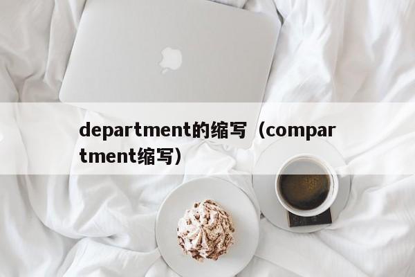 department的缩写（compartment缩写）