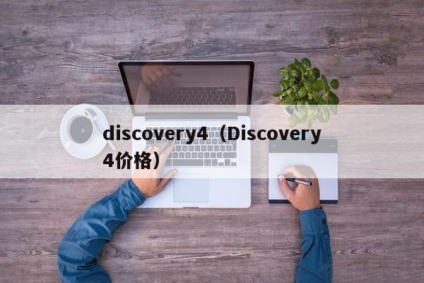 discovery4（Discovery4价格）