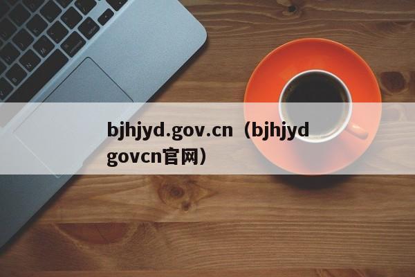 bjhjyd.gov.cn（bjhjydgovcn官网）