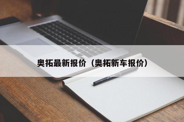 奥拓最新报价（奥拓新车报价）