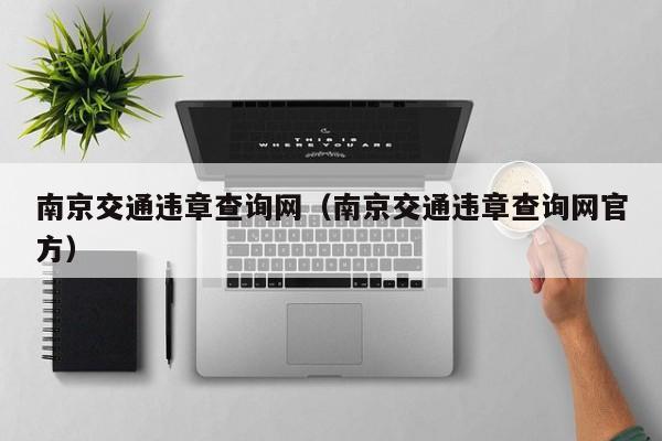 南京交通违章查询网（南京交通违章查询网官方）