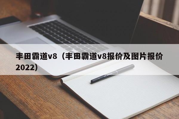 丰田霸道v8（丰田霸道v8报价及图片报价2022）