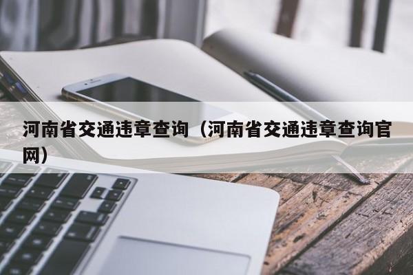 河南省交通违章查询（河南省交通违章查询官网）