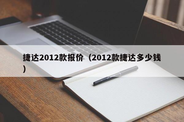 捷达2012款报价（2012款捷达多少钱）