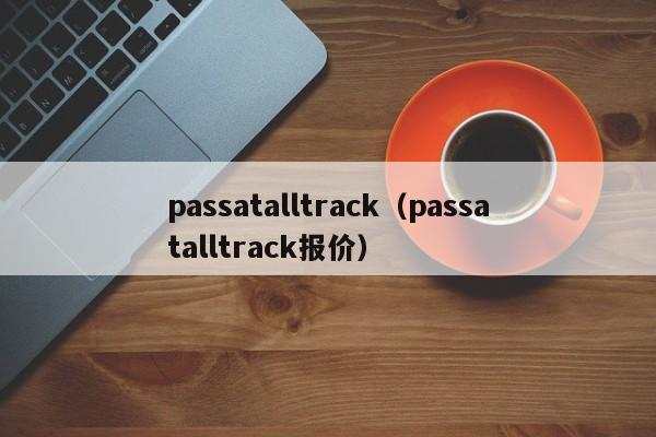 passatalltrack（passatalltrack报价）