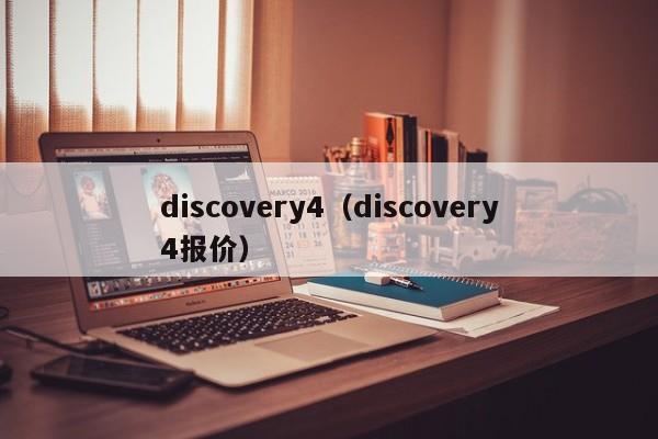 discovery4（discovery4报价）