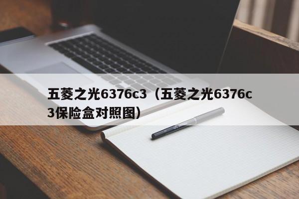 五菱之光6376c3（五菱之光6376c3保险盒对照图）