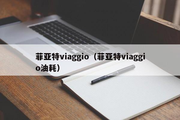 菲亚特viaggio（菲亚特viaggio油耗）