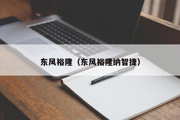 东风裕隆（东风裕隆纳智捷）